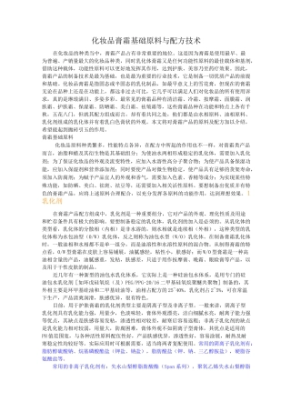化妆品膏霜基础原料与配方技术