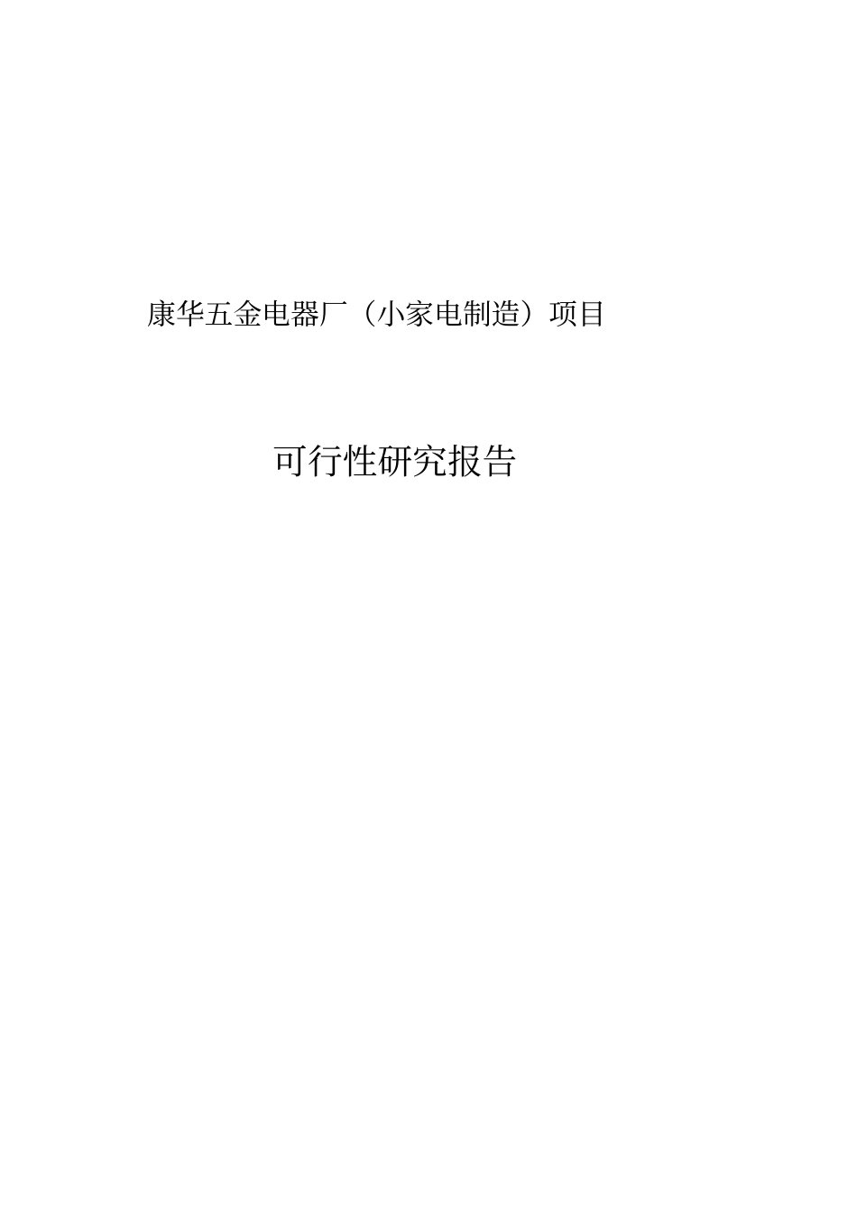 五金电器厂小家电制造项目可行性研究报告_第1页