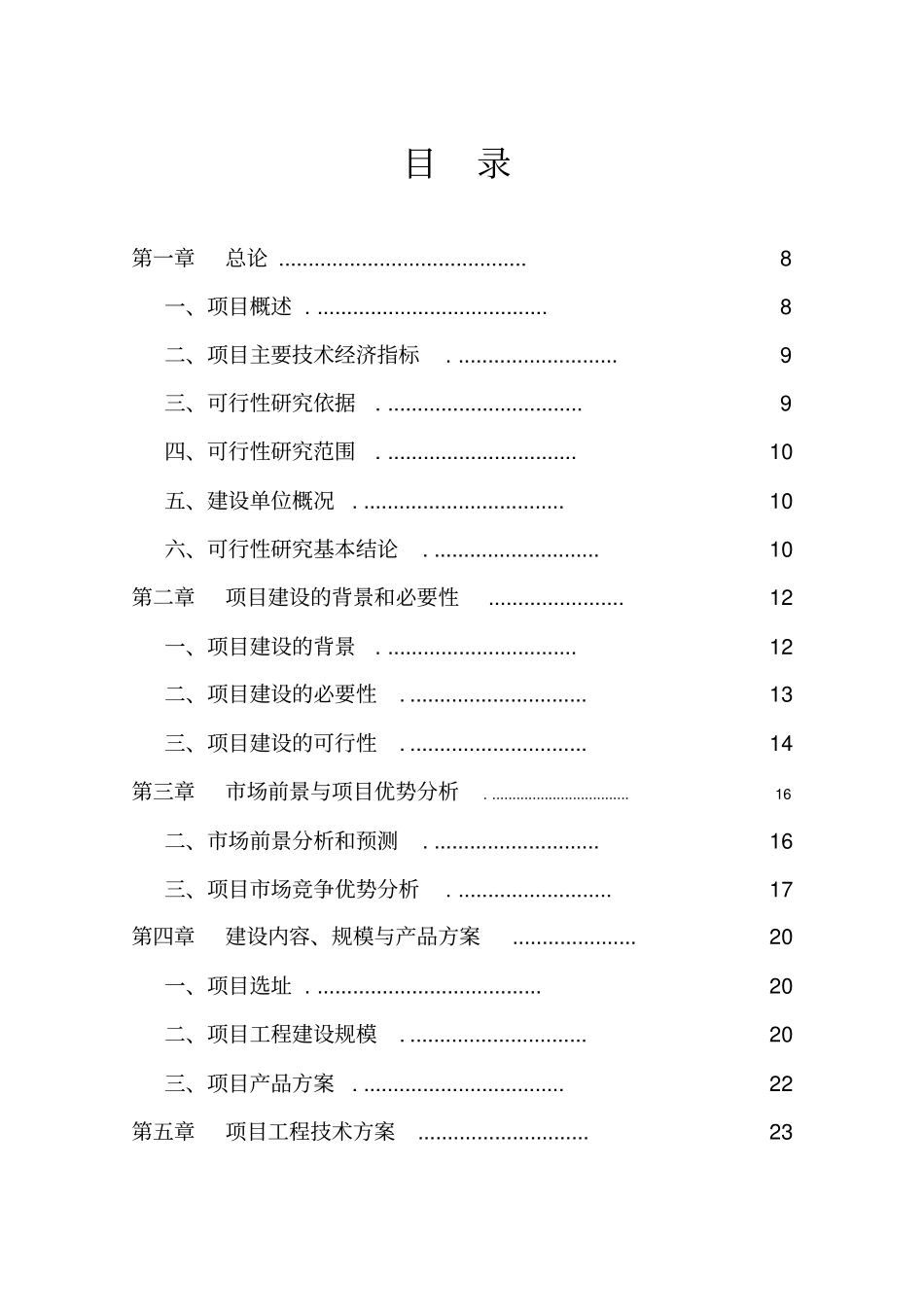 五金电器厂小家电制造项目可行性研究报告_第2页