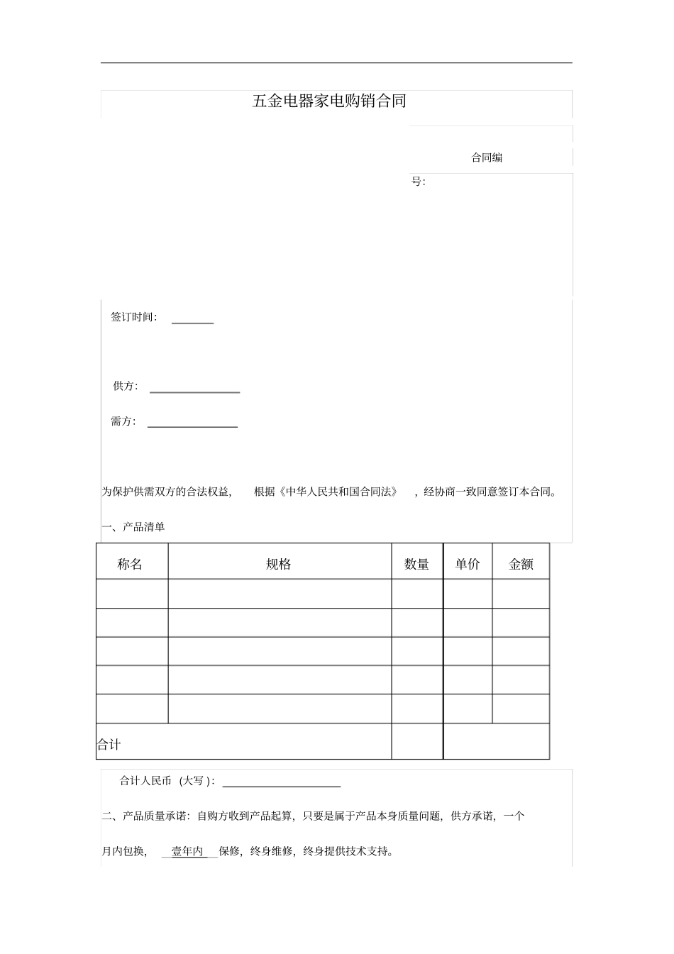 五金电器家电购销合同_第1页