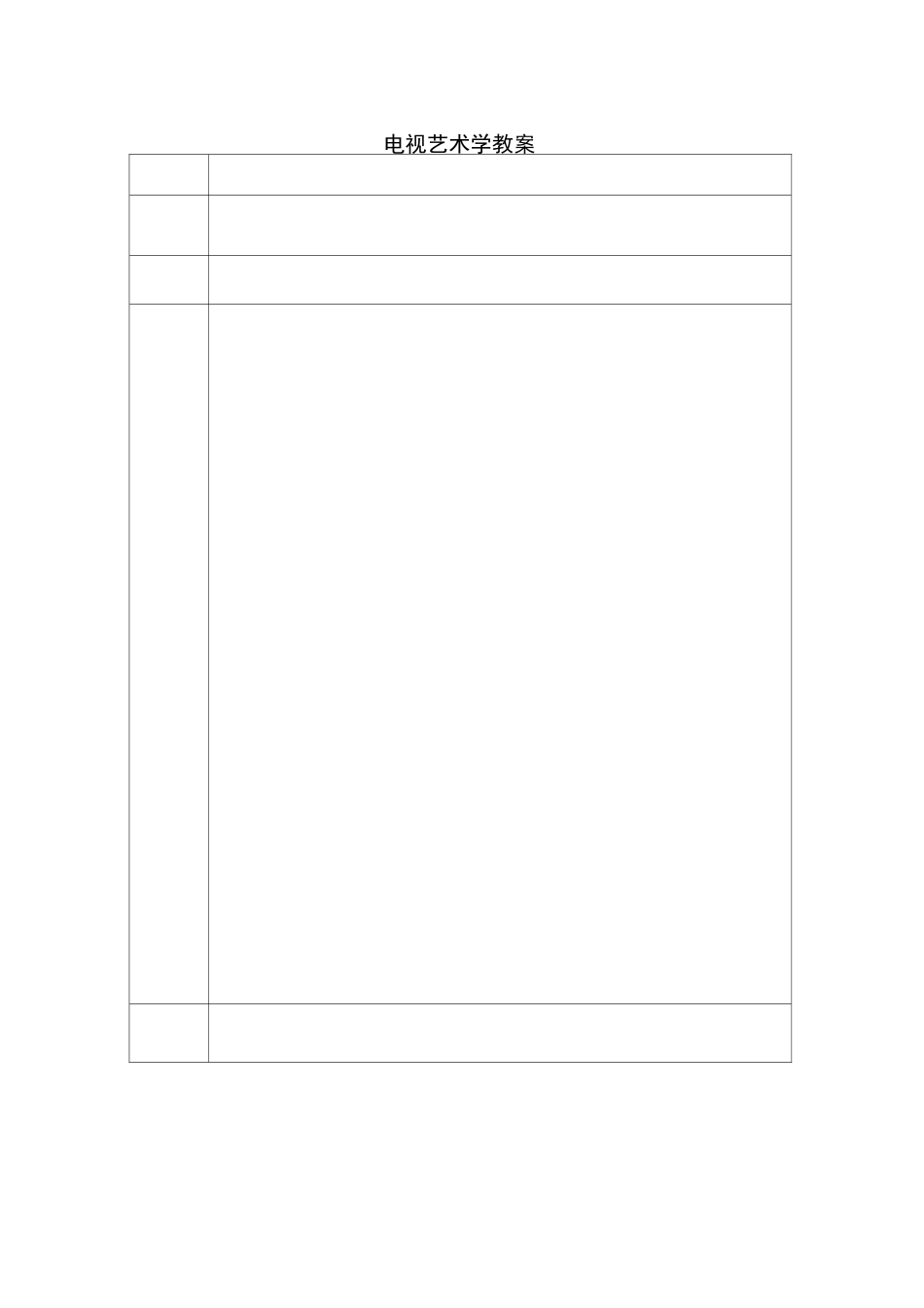 电视艺术学 课程教案_第3页