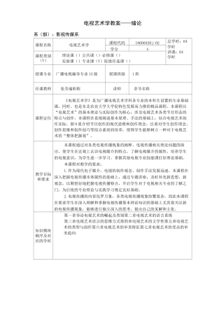 电视艺术学 课程教案