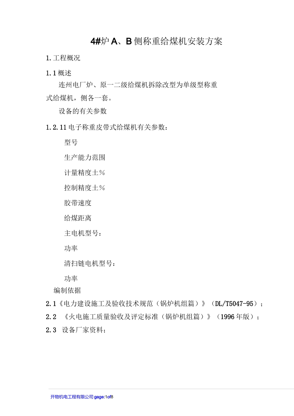 发电厂-称重给煤机安装方案(模板)_第1页