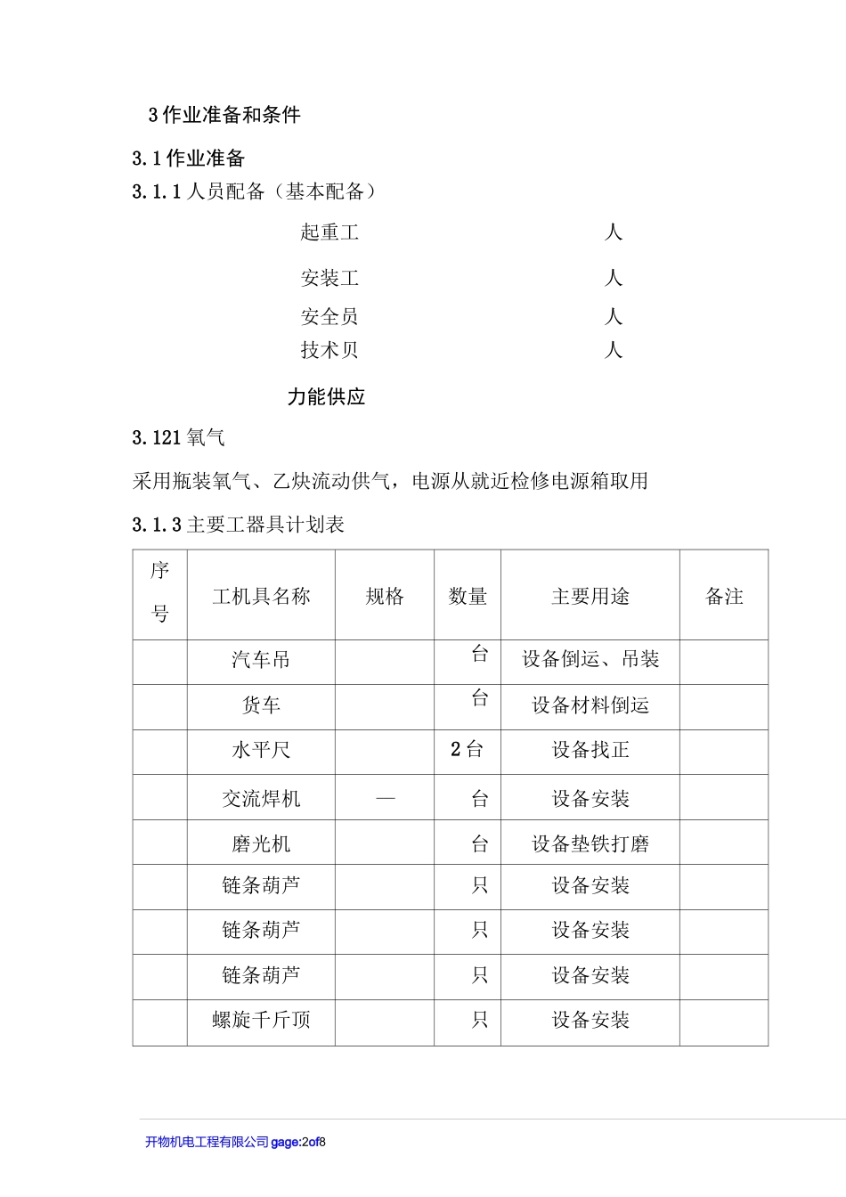 发电厂-称重给煤机安装方案(模板)_第2页