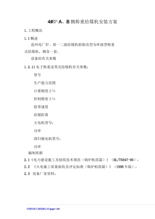 发电厂-称重给煤机安装方案(模板)