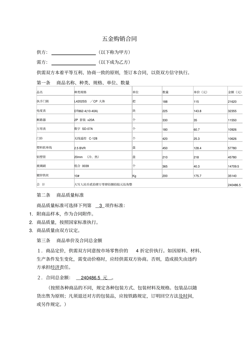 五金购销合同_第1页