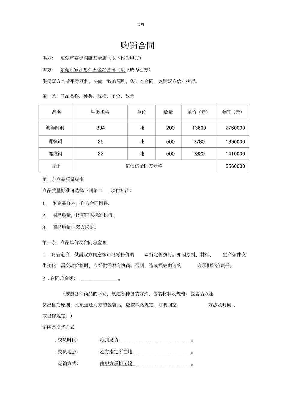 五金购销合同样本_第1页