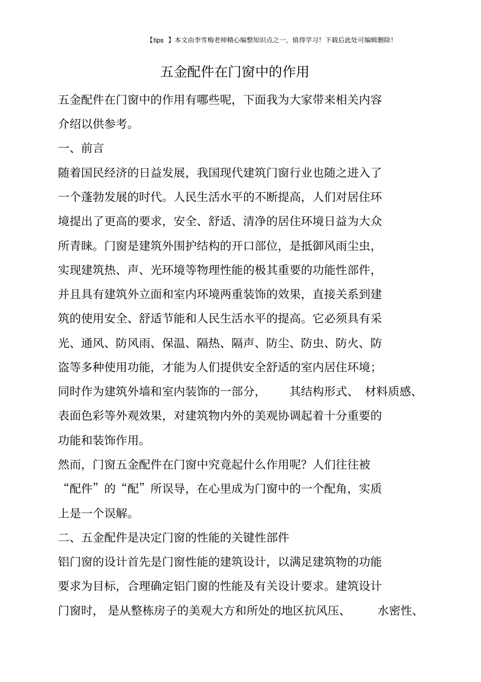 五金配件在门窗中的作用_第1页