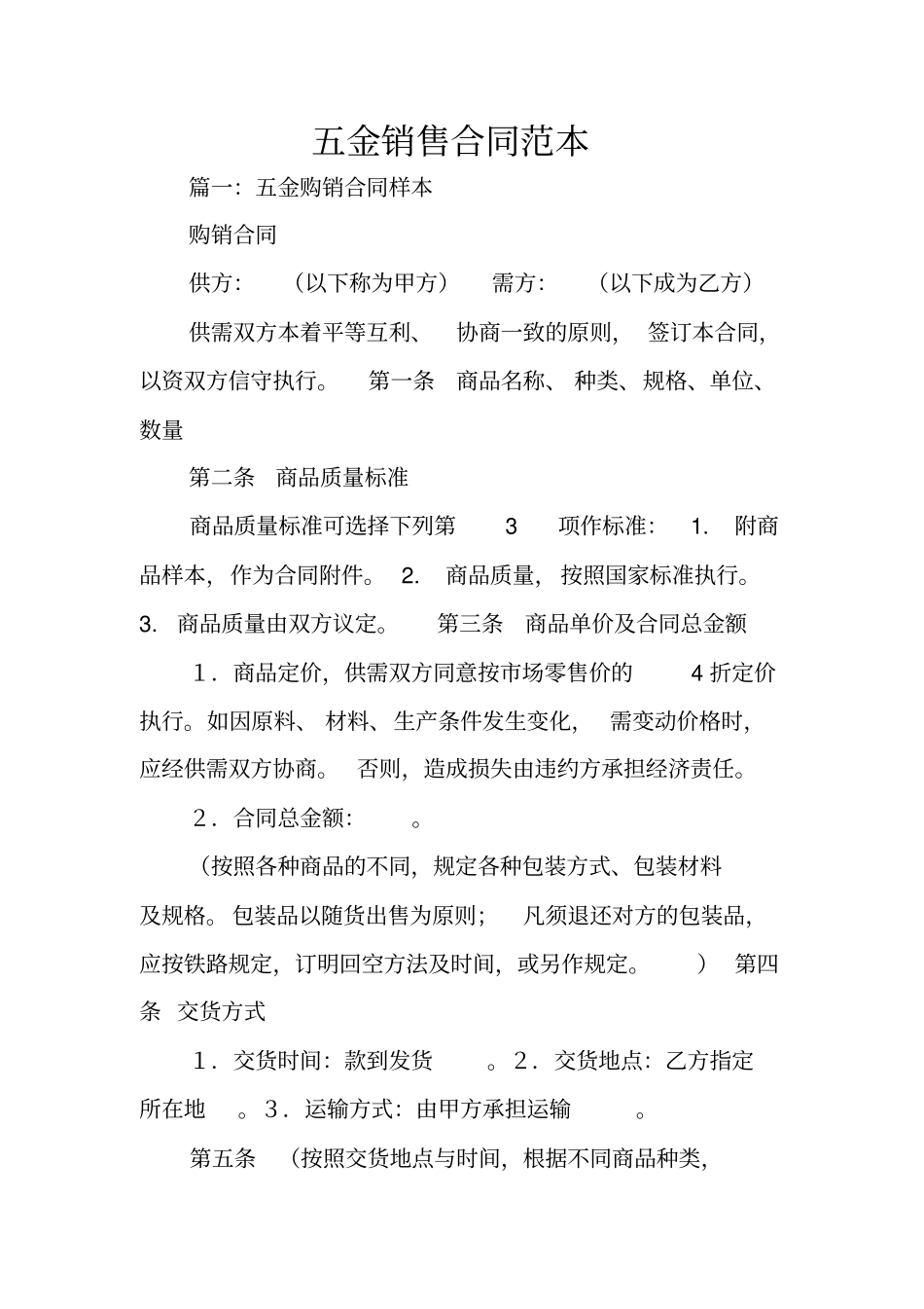 五金销售合同范本_第1页