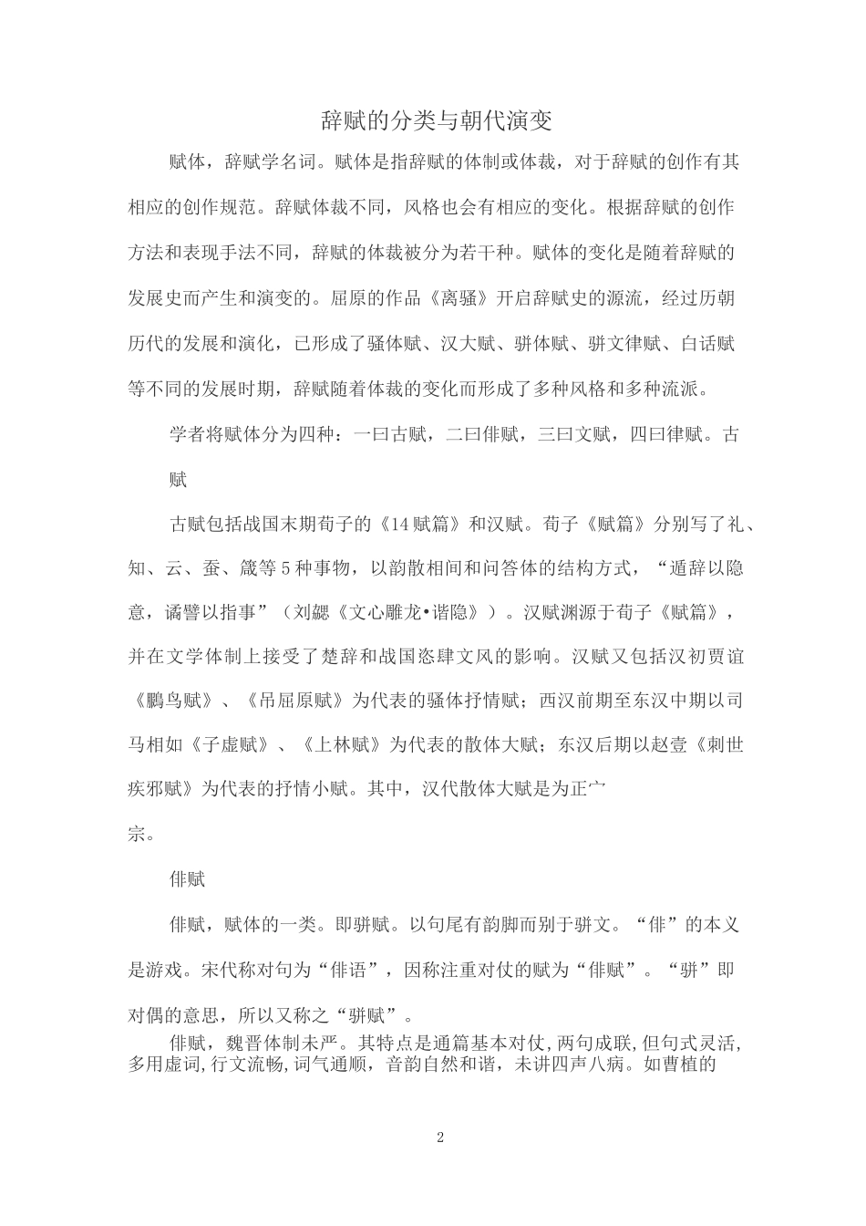 辞赋的分类与朝代演变_第1页