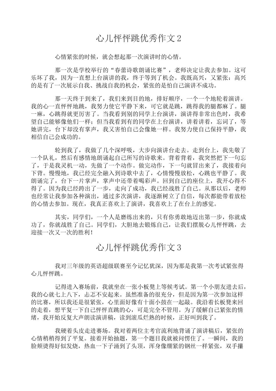 心儿怦怦跳优秀作文_第2页