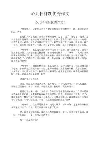 心儿怦怦跳优秀作文