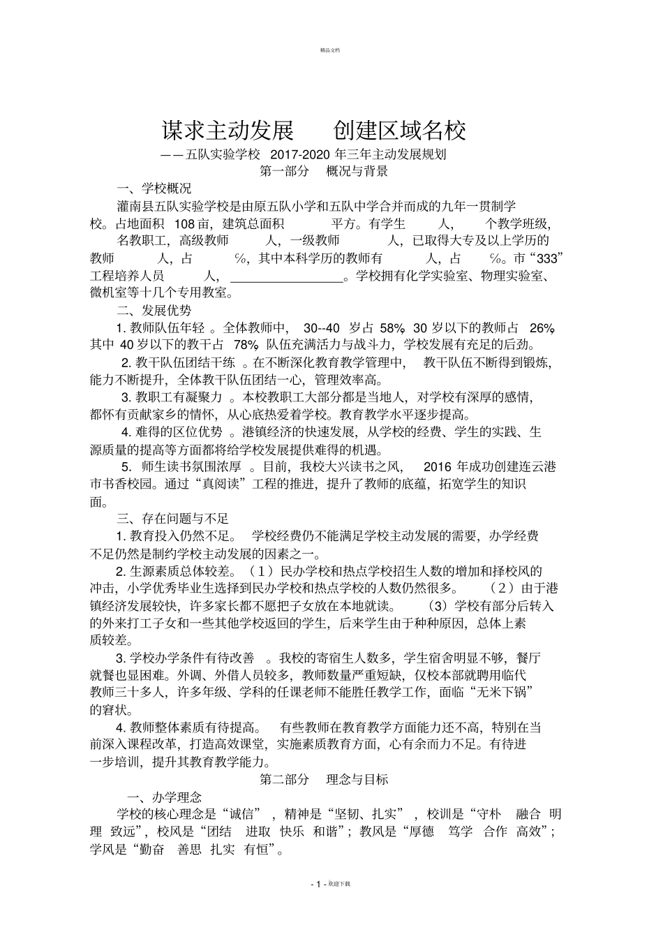 五队试验学校三年主动发展规划_第2页