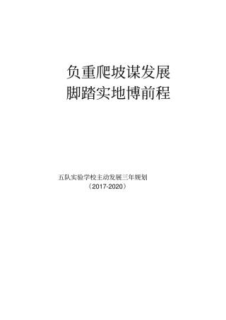 五队试验学校三年主动发展规划