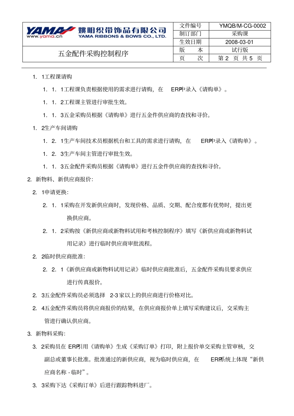 五金配件采购控制流程_第2页