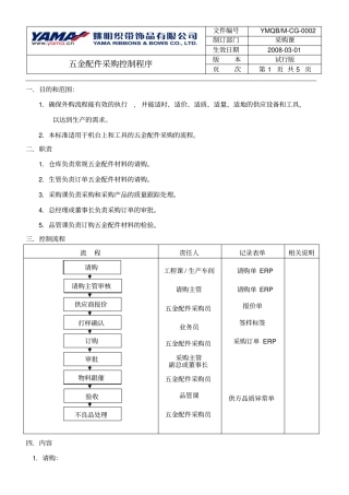 五金配件采购控制流程