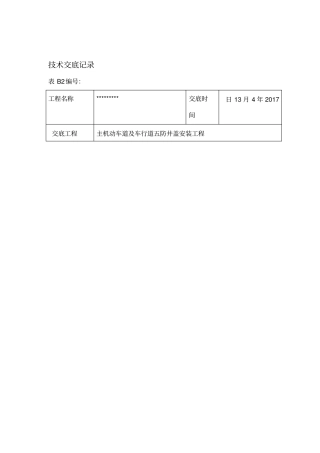 五防井盖交底