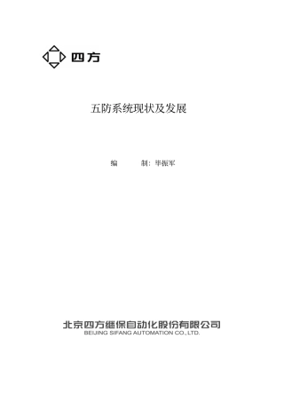 五防系统现状及发展教材分析