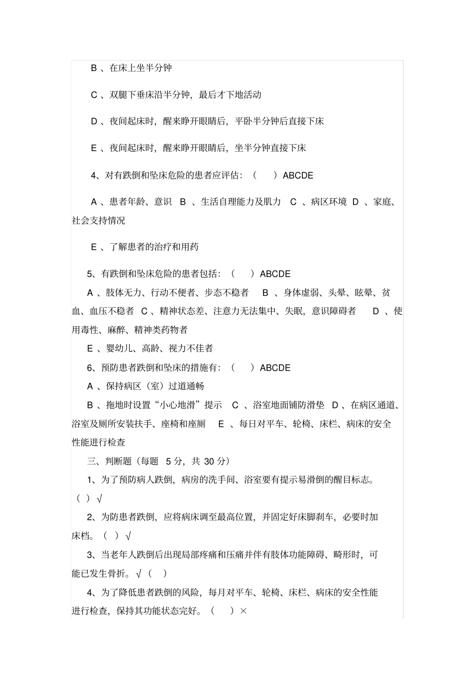 五项护理风险评价试题_第2页