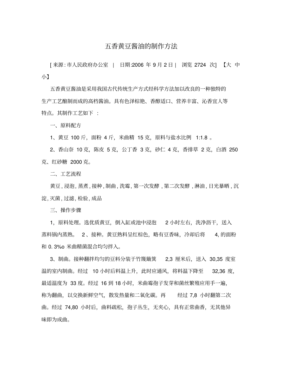 五香黄豆酱油的制作方法_第1页