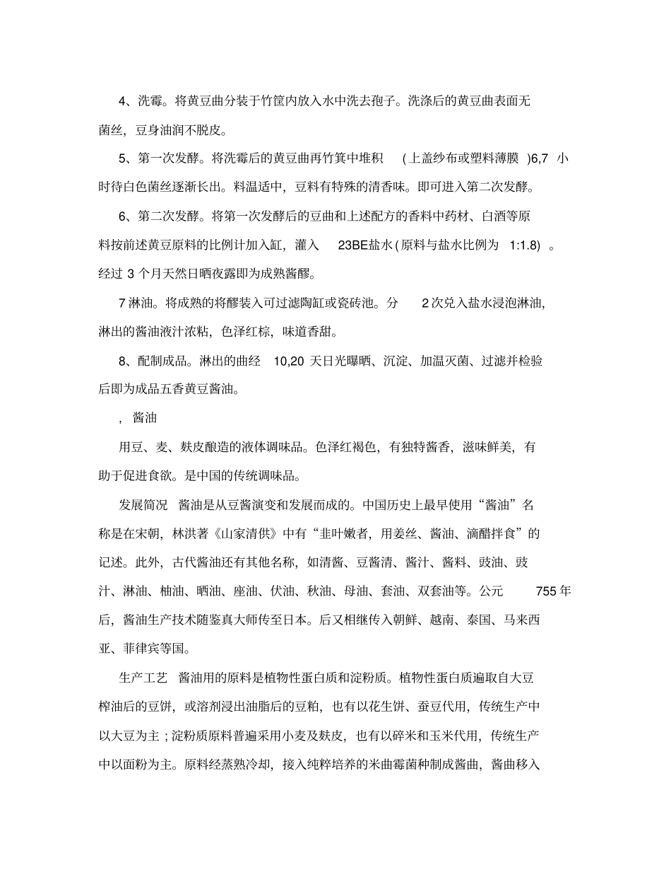 五香黄豆酱油的制作方法_第2页