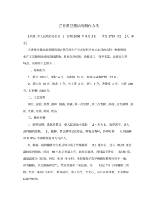 五香黄豆酱油的制作方法