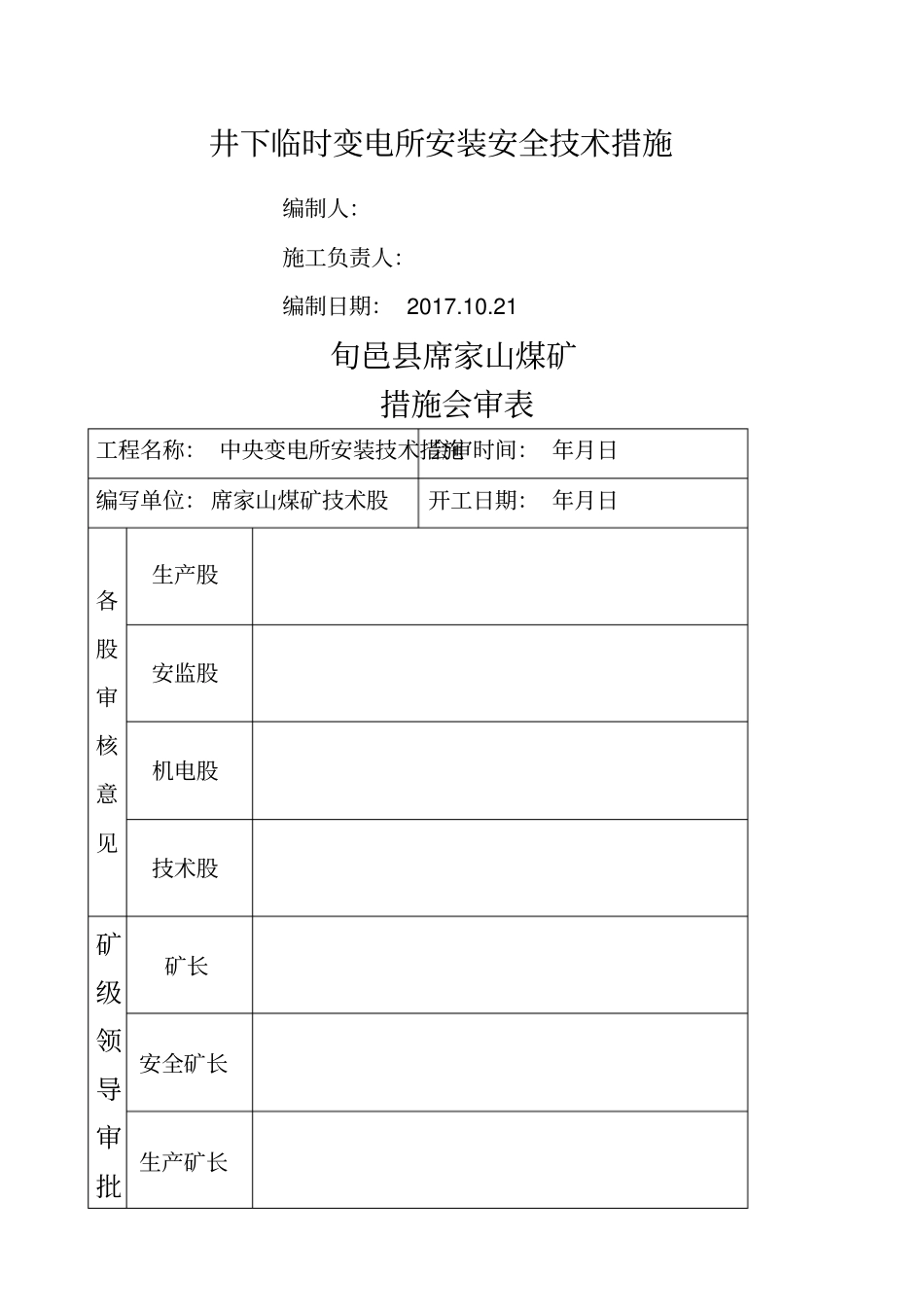 井下中央变电所安装安全技术措施_第1页