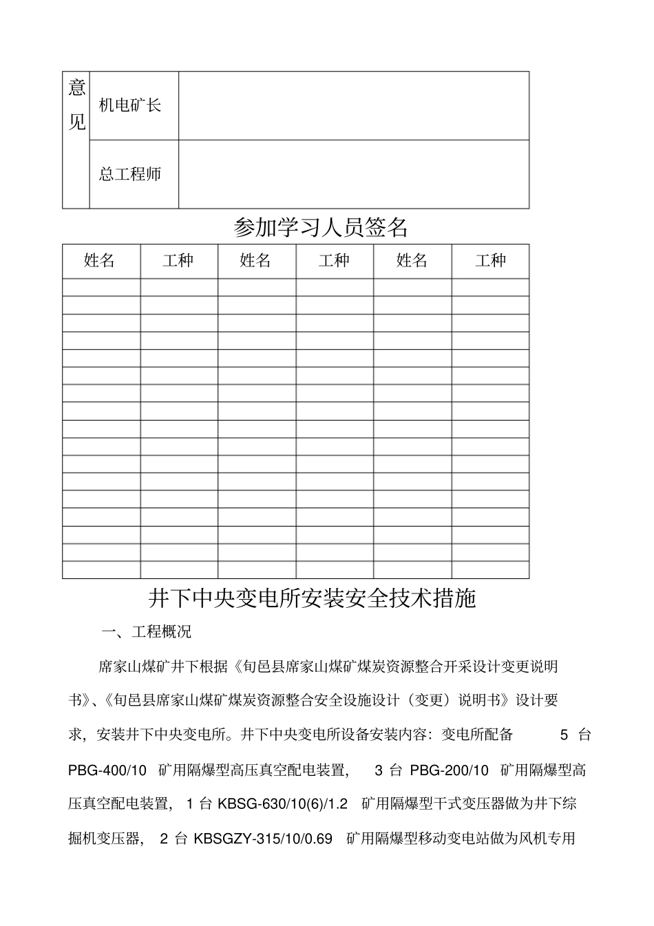 井下中央变电所安装安全技术措施_第2页