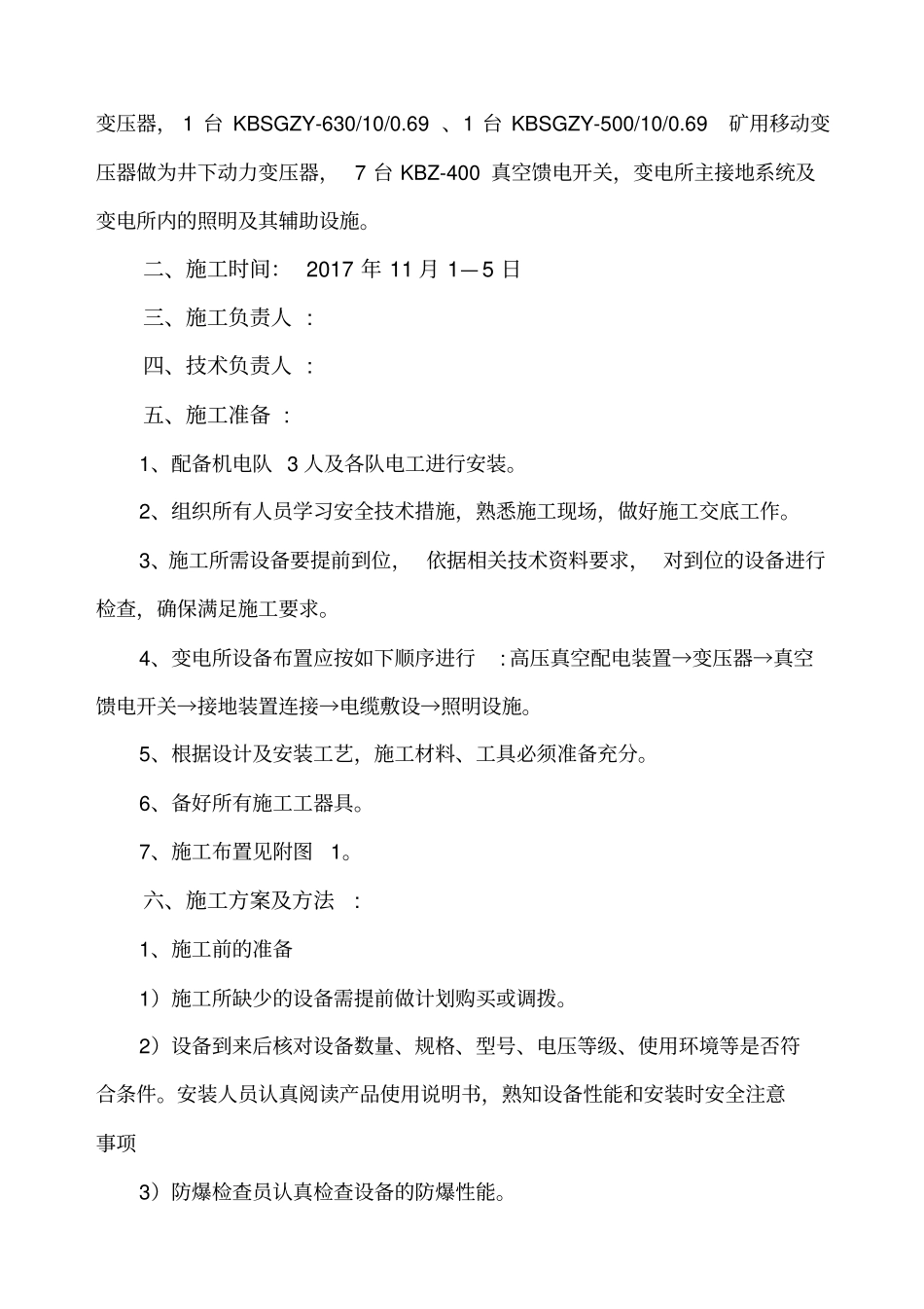 井下中央变电所安装安全技术措施_第3页