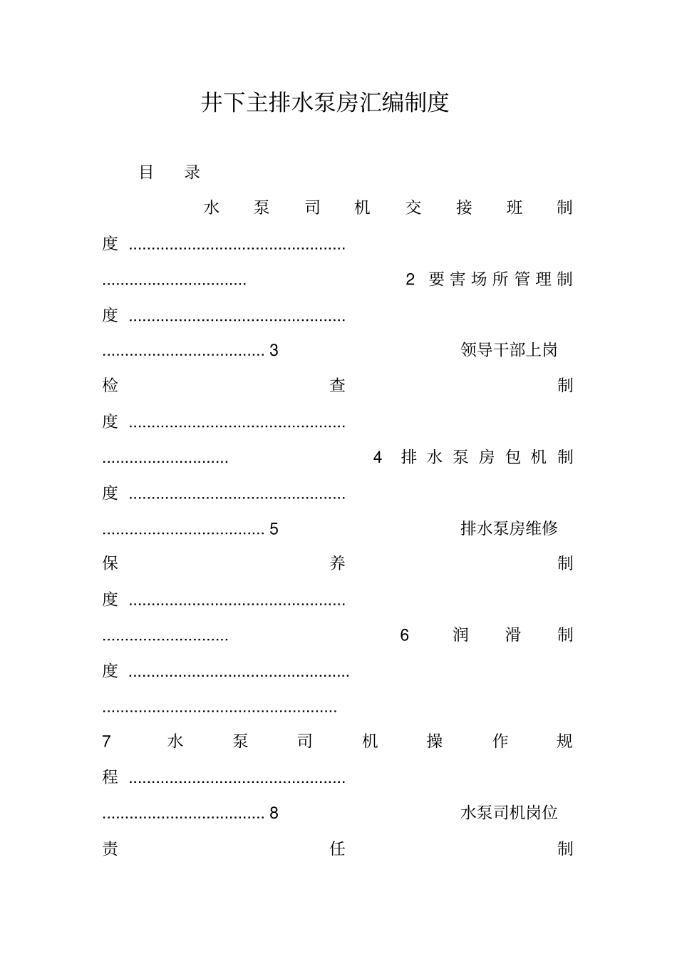 井下主排水泵房汇编制度_第1页