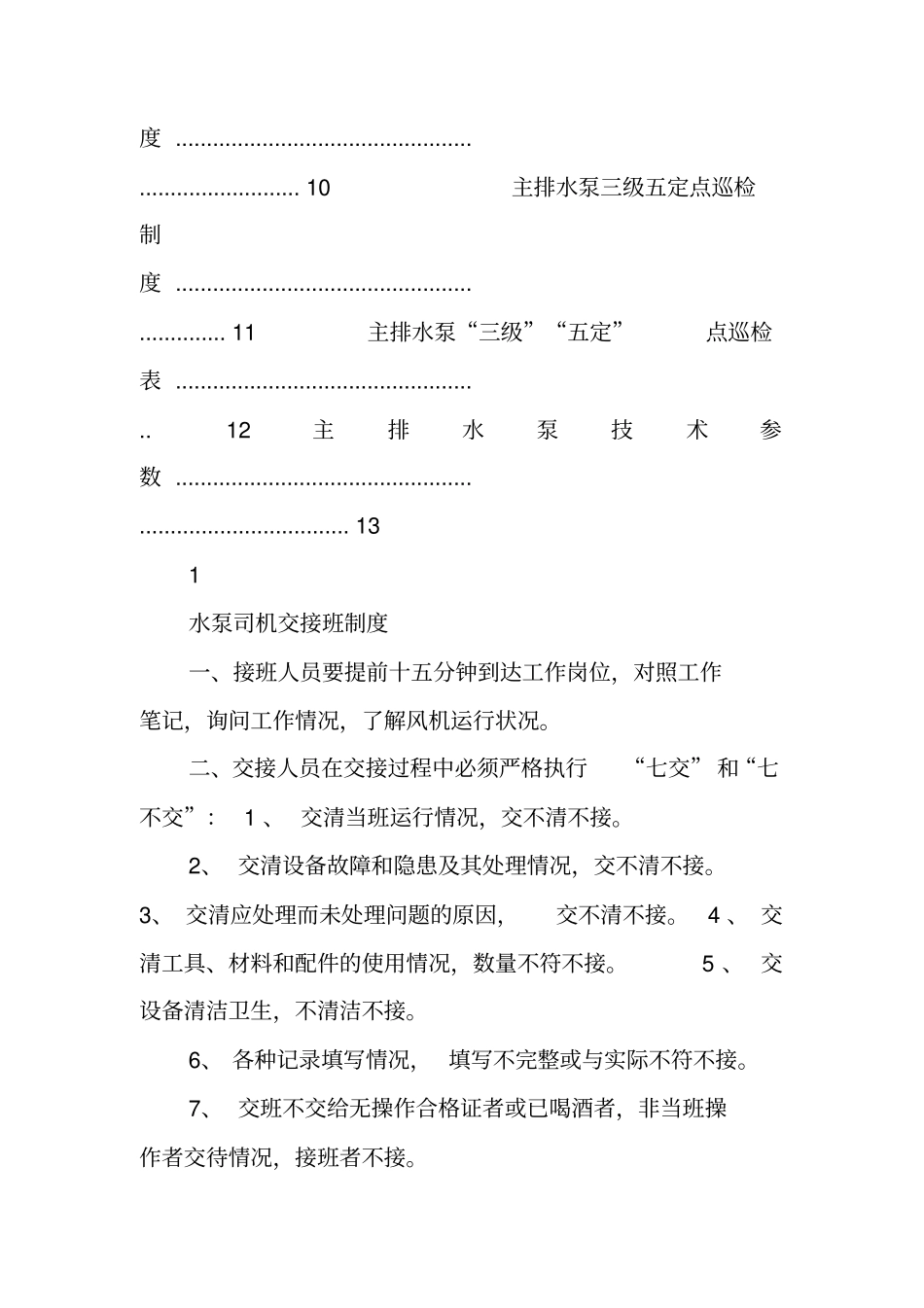 井下主排水泵房汇编制度_第2页