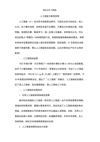 人工智能与教育变革