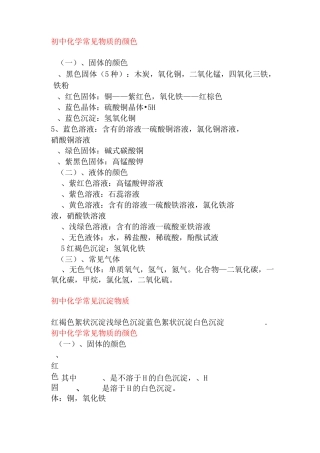 最新中考初中化学常见物质的颜色和沉淀