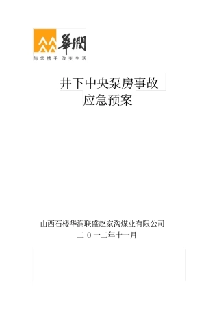 井下中央水泵房事故应急预案赵家沟煤矿