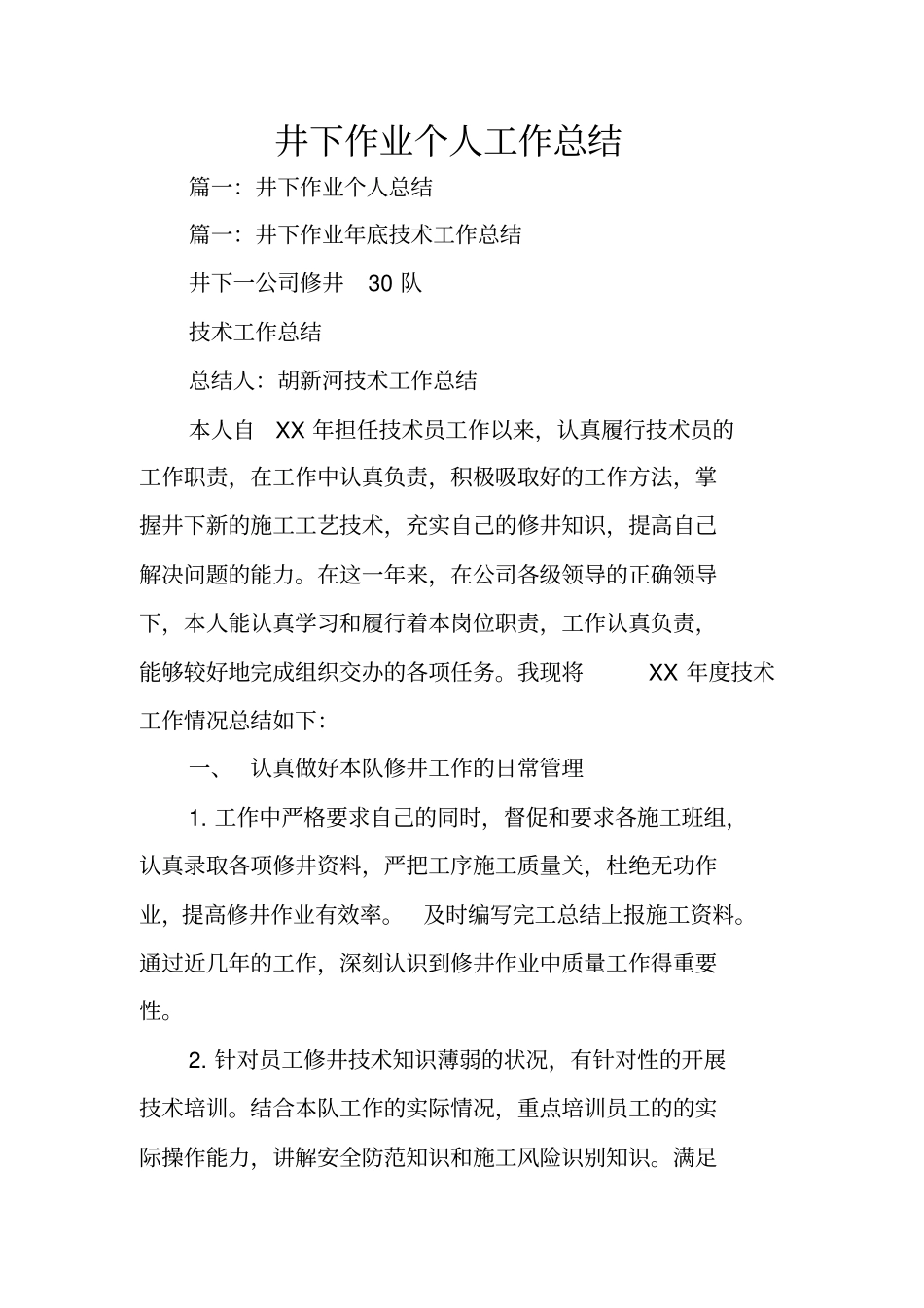 井下作业个人工作总结_第1页