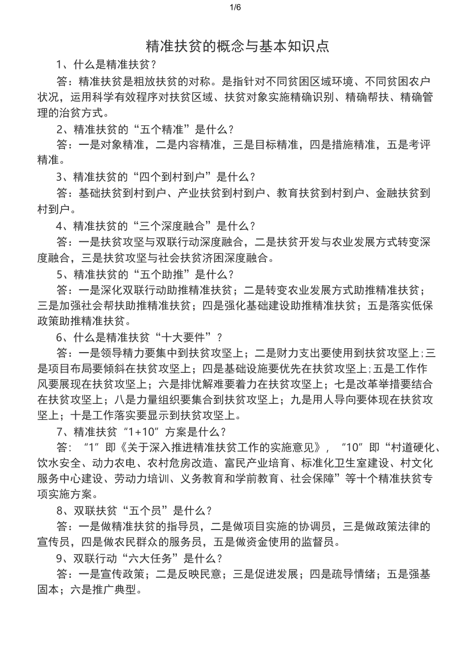 精准扶贫的概念与基本知识点_第1页