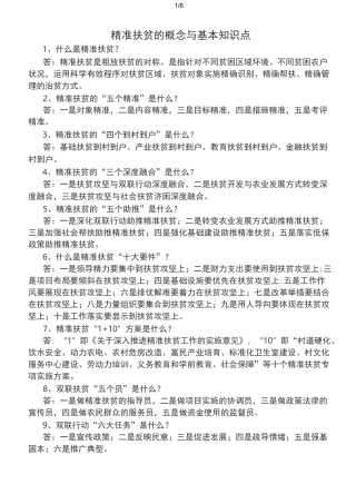 精准扶贫的概念与基本知识点