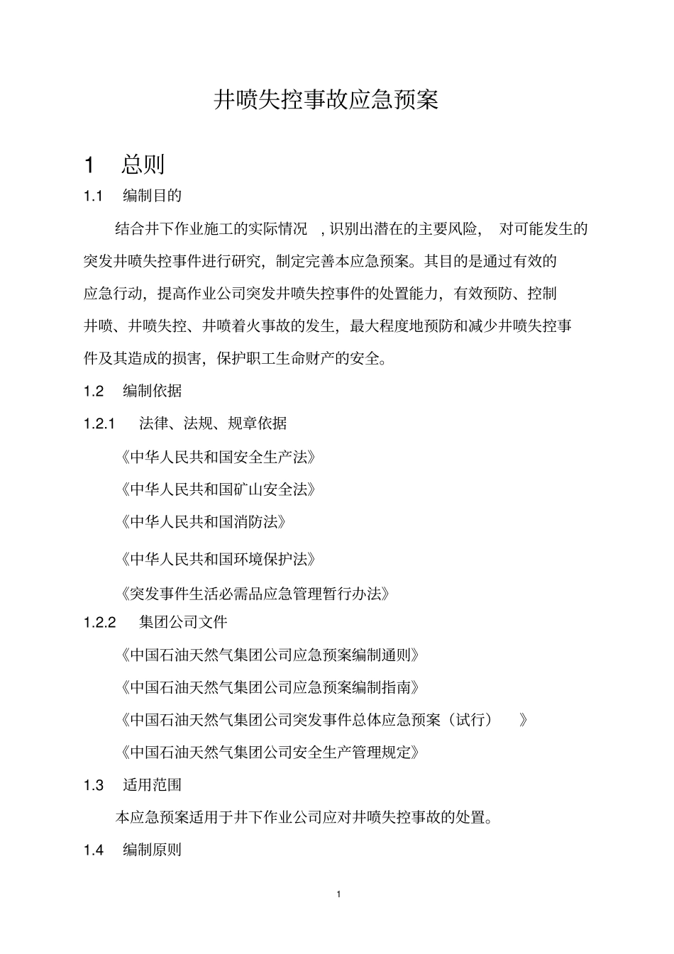 井下作业井喷失控事故应急预案讲解_第2页