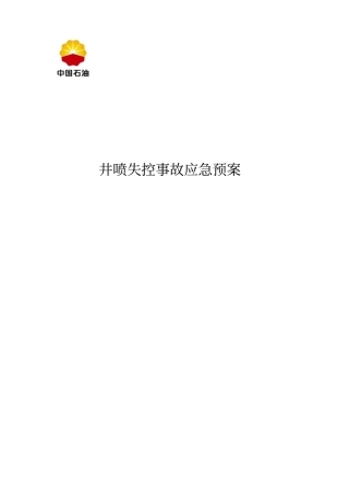 井下作业井喷失控事故应急预案讲解