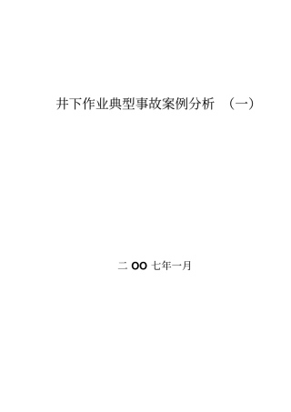 井下作业典型事故案例分析一