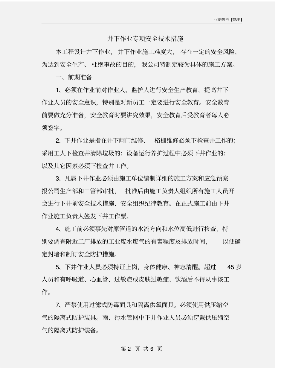 井下作业专项安全技术措施_第2页