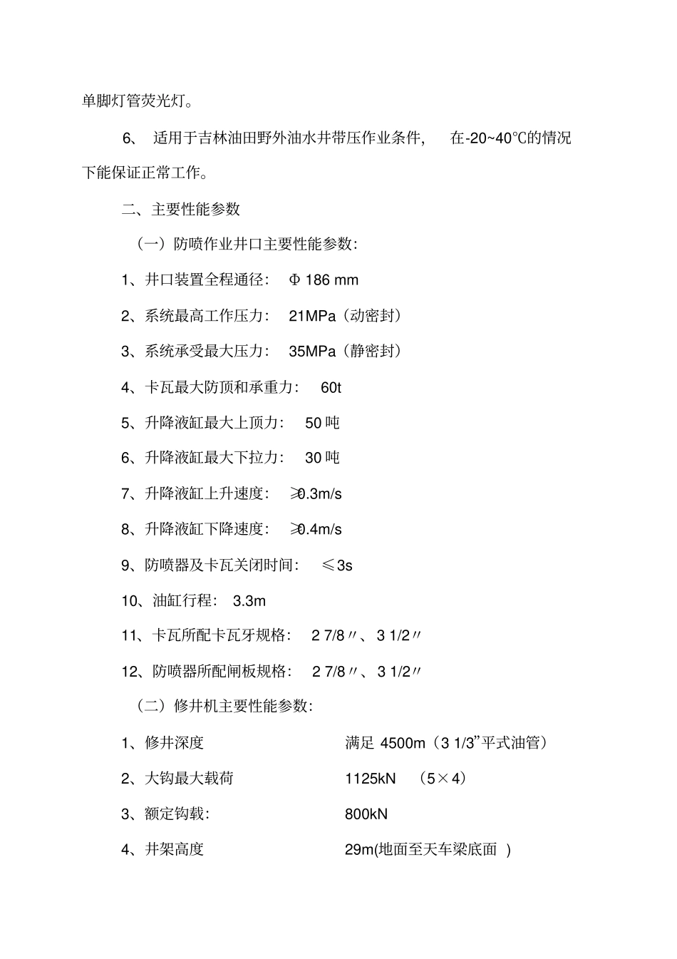 井下作业带压大修工艺技术技术配套方案_第3页