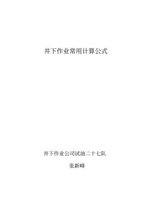 井下作业常用计算公式