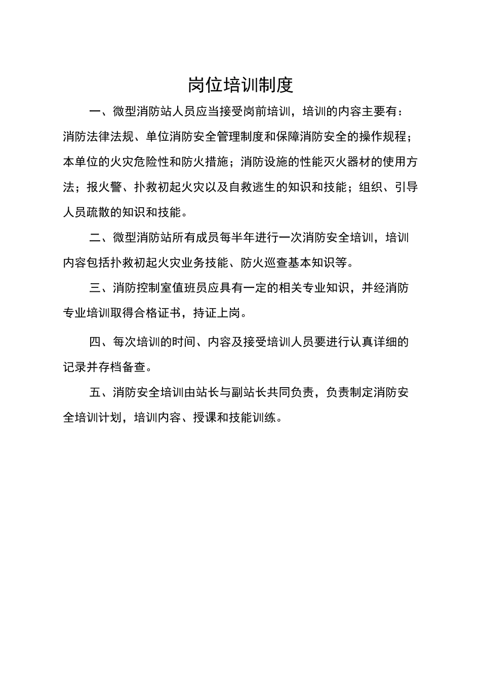 微型消防站制度_第1页