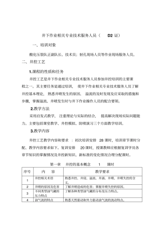 井下作业相关专业技术服务人员培训大纲x