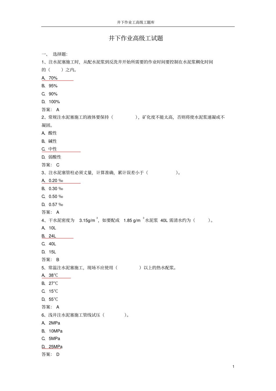 井下作业高级工试题库——修改版汇总_第1页