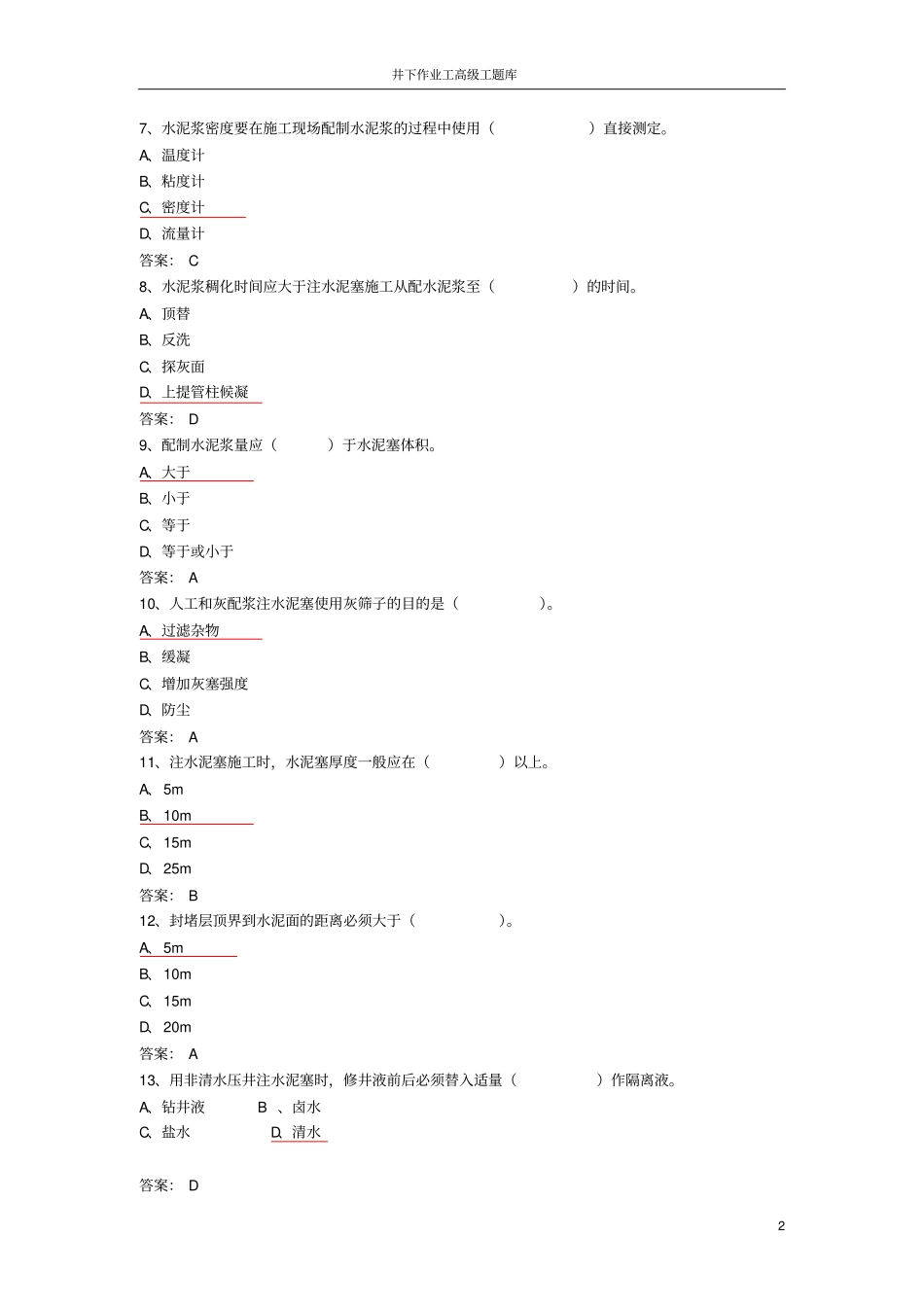 井下作业高级工试题库——修改版汇总_第2页