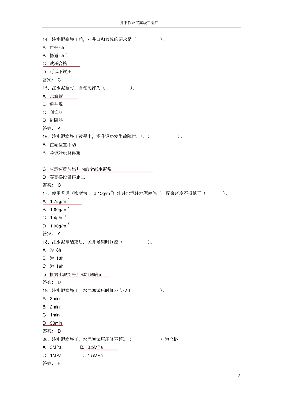 井下作业高级工试题库——修改版汇总_第3页