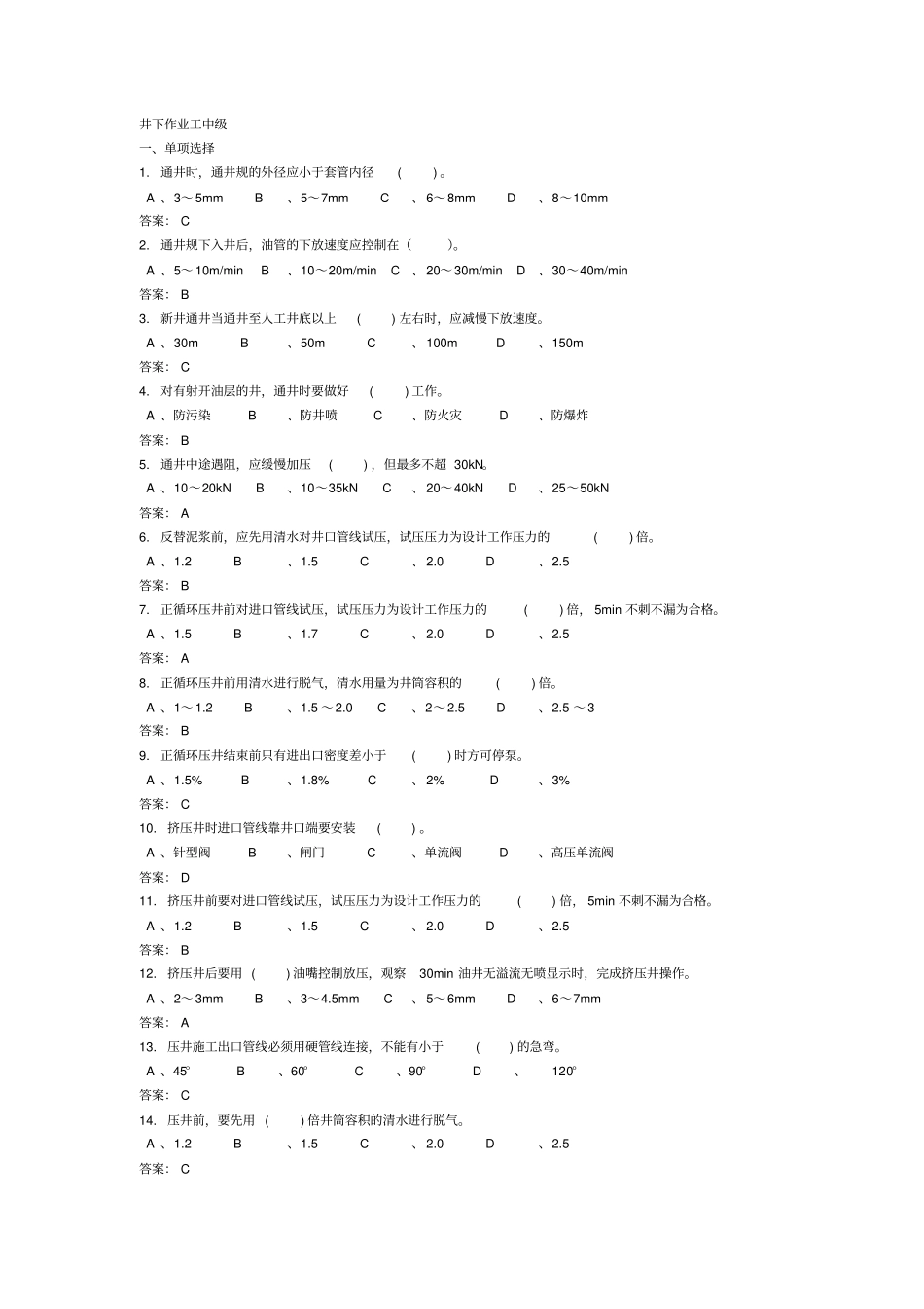 井下作业工中级工试题汇总_第1页