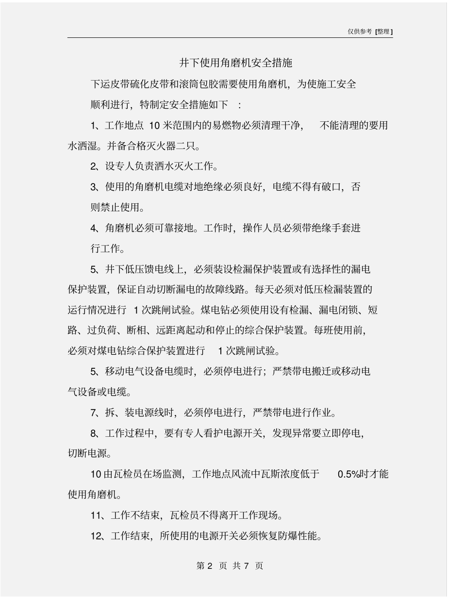 井下使用角磨机安全措施_第2页